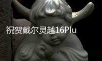 祝贺戴尔灵越16Plus在热点科技2022五星奖颁奖盛典中荣获：年度优秀产品奖