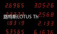 路特斯LOTUS Theory 1概念超跑发布 采用可循环材料